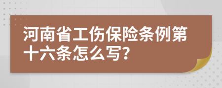 河南省工伤保险条例第十六条怎么写？