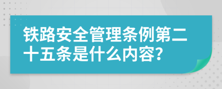 铁路安全管理条例第二十五条是什么内容？