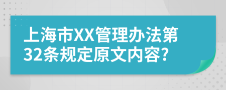 上海市XX管理办法第32条规定原文内容?