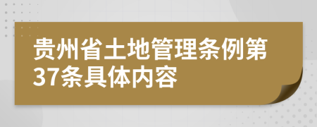贵州省土地管理条例第37条具体内容