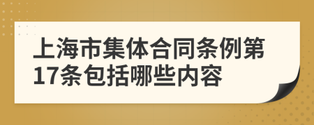 上海市集体合同条例第17条包括哪些内容