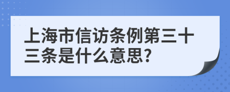 上海市信访条例第三十三条是什么意思?