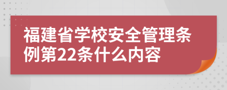 福建省学校安全管理条例第22条什么内容