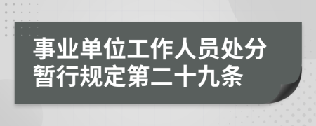 事业单位工作人员处分暂行规定第二十九条