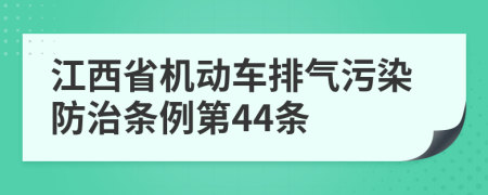江西省机动车排气污染防治条例第44条
