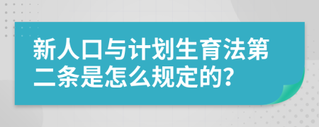 新人口与计划生育法第二条是怎么规定的？