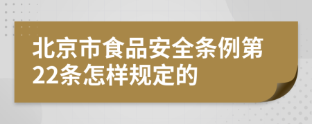 北京市食品安全条例第22条怎样规定的