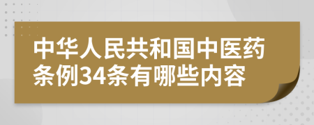中华人民共和国中医药条例34条有哪些内容