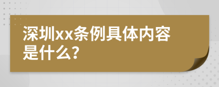 深圳xx条例具体内容是什么？