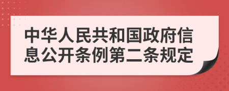 中华人民共和国政府信息公开条例第二条规定