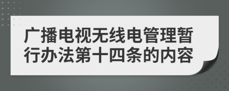 广播电视无线电管理暂行办法第十四条的内容