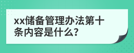 xx储备管理办法第十条内容是什么？