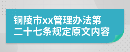 铜陵市xx管理办法第二十七条规定原文内容