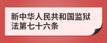 新中华人民共和国监狱法第七十六条