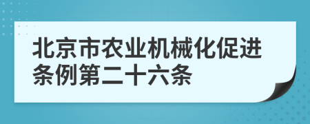 北京市农业机械化促进条例第二十六条