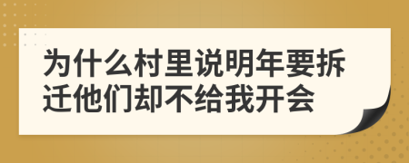 为什么村里说明年要拆迁他们却不给我开会