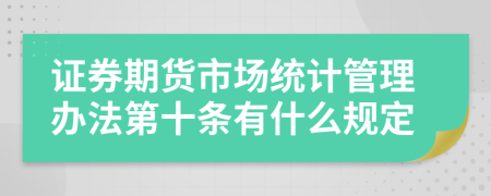 证券期货市场统计管理办法第十条有什么规定