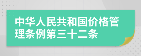 中华人民共和国价格管理条例第三十二条