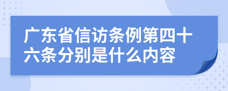 广东省信访条例第四十六条分别是什么内容