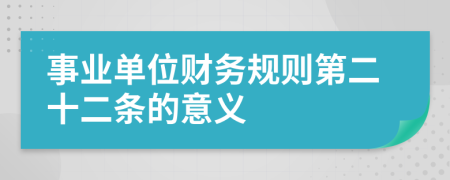 事业单位财务规则第二十二条的意义