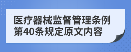 医疗器械监督管理条例第40条规定原文内容