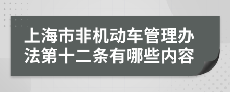 上海市非机动车管理办法第十二条有哪些内容