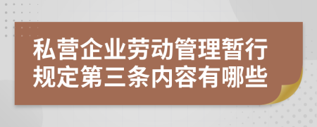 私营企业劳动管理暂行规定第三条内容有哪些