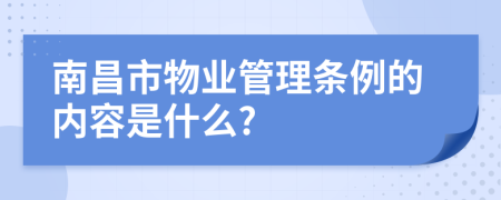 南昌市物业管理条例的内容是什么?
