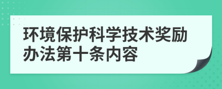 环境保护科学技术奖励办法第十条内容