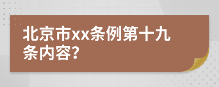 北京市xx条例第十九条内容？