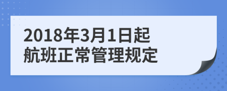 2018年3月1日起航班正常管理规定