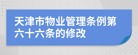 天津市物业管理条例第六十六条的修改