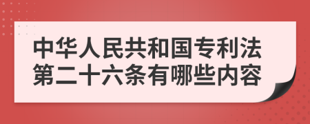 中华人民共和国专利法第二十六条有哪些内容