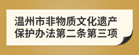 温州市非物质文化遗产保护办法第二条第三项