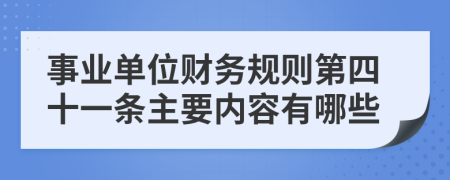 事业单位财务规则第四十一条主要内容有哪些