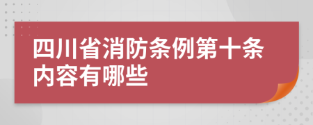 四川省消防条例第十条内容有哪些