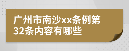 广州市南沙xx条例第32条内容有哪些