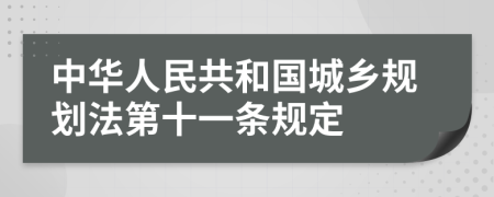 中华人民共和国城乡规划法第十一条规定