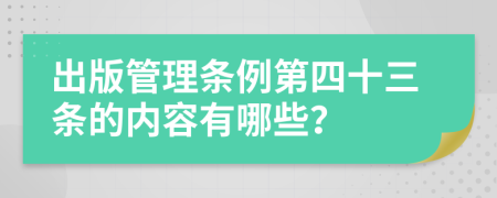 出版管理条例第四十三条的内容有哪些？