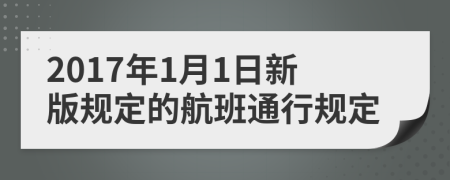 2017年1月1日新版规定的航班通行规定