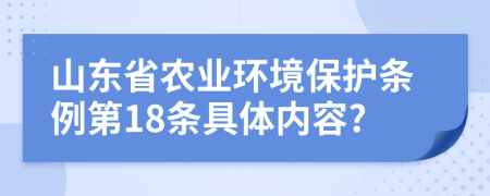 山东省农业环境保护条例第18条具体内容?