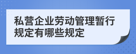 私营企业劳动管理暂行规定有哪些规定