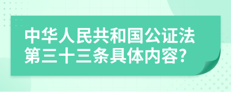中华人民共和国公证法第三十三条具体内容?