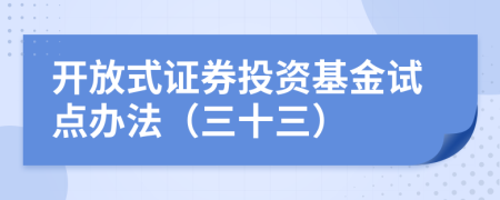 开放式证券投资基金试点办法（三十三）