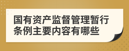 国有资产监督管理暂行条例主要内容有哪些