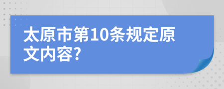 太原市第10条规定原文内容?