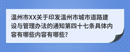 温州市XX关于印发温州市城市道路建设与管理办法的通知第四十七条具体内容有哪些内容有哪些？