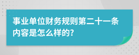 事业单位财务规则第二十一条内容是怎么样的?