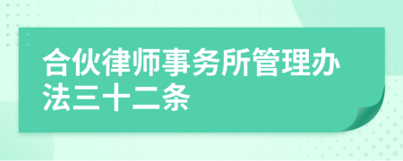 合伙律师事务所管理办法三十二条