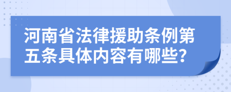 河南省法律援助条例第五条具体内容有哪些？